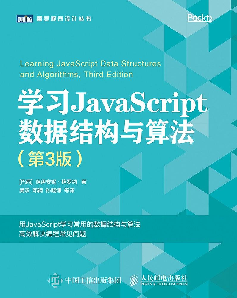 学习JavaScript数据结构与算法